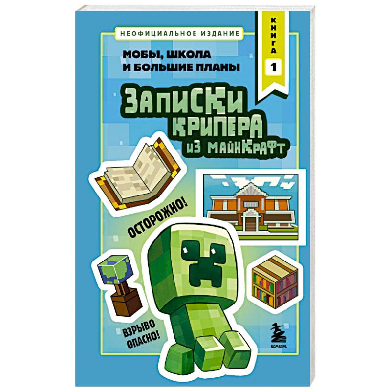 Фото Записки крипера из Майнкрафт. Книга 1. Мобы, школа и большие планы