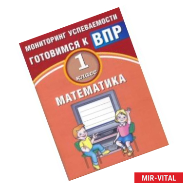 Фото Математика. 1 класс. Мониторинг успеваемости. Готовимся к ВПР. Учебное пособие