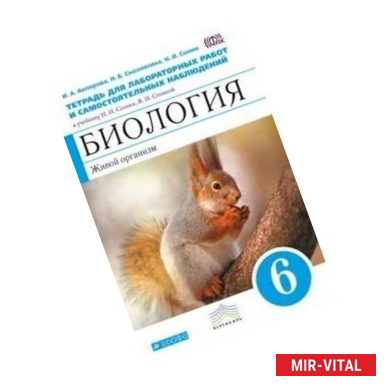 Фото Биология. Живой организм. 6 класс. Тетрадь для лабораторных работ и самостоятельных наблюдений к учебнику Н. И. Сонина,