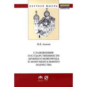 Фото Становление государственности Древнего Новгорода и монументального зодчества