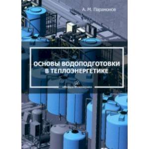 Фото Основы водоподготовки в теплоэнергетике. Учебное пособие