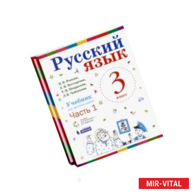 Фото Русский язык. 3 класс. Учебник. В 2-х частях. ФГОС