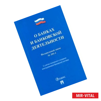 Фото Федеральный закон 'О банках и банковской деятельности' №395-1-ФЗ