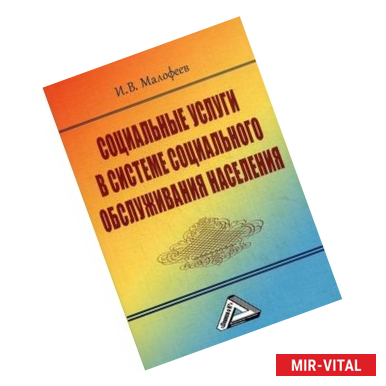 Фото Социальные услуги в системе социального обслуживания населения