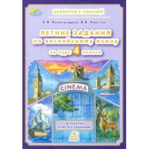 Фото Английский язык. Летние задания. 4 класс