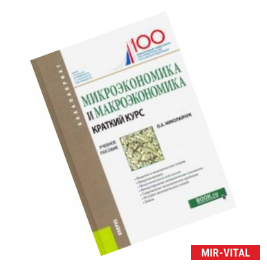 Фото Микроэкономика и макроэкономика: краткий курс. (Бакалавриат). Учебное пособие