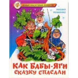 Фото Как Бабы-Яги сказку спасали