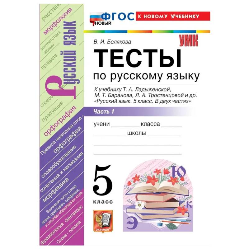 Фото УМК Рус.яз. 5кл Ладыженская Тесты Ч.1 Нов