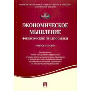 Фото Экономическое мышление.Философские предпосылки.Учебное пособие