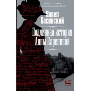 Фото Подлинная история Анны Карениной