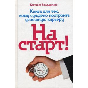 Фото На старт! Книга для тех, кому суждено построить успешную карьеру