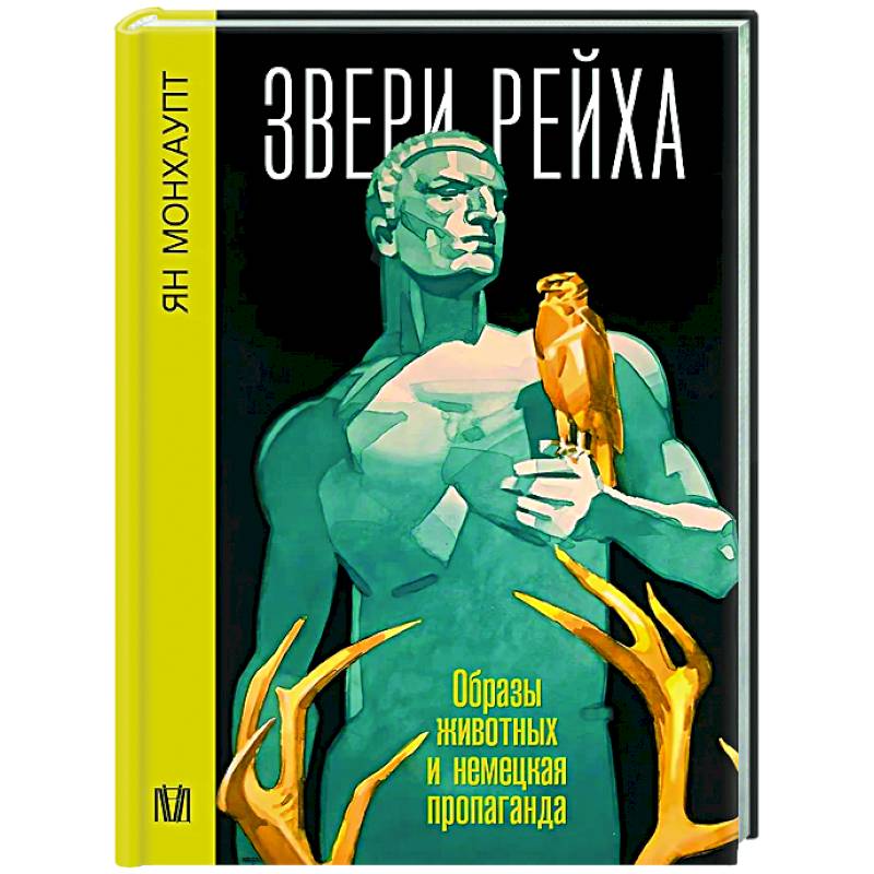 Фото Звери рейха. Образы животных и немецкая пропаганда