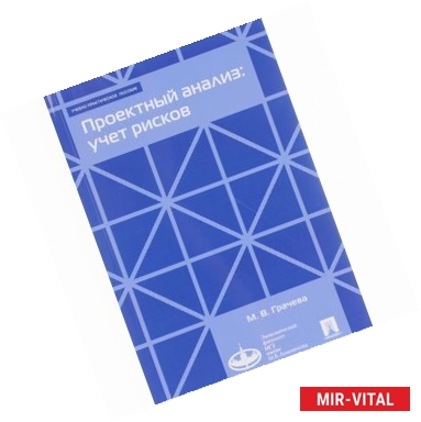 Фото Проектный анализ. Учет рисков. Учебно-практическое пособие