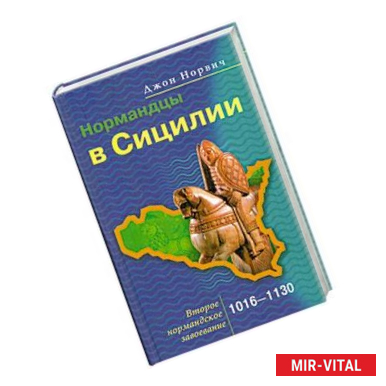 Фото Нормандцы в Сицилии. Второе нормандское завоевание 1016-1130