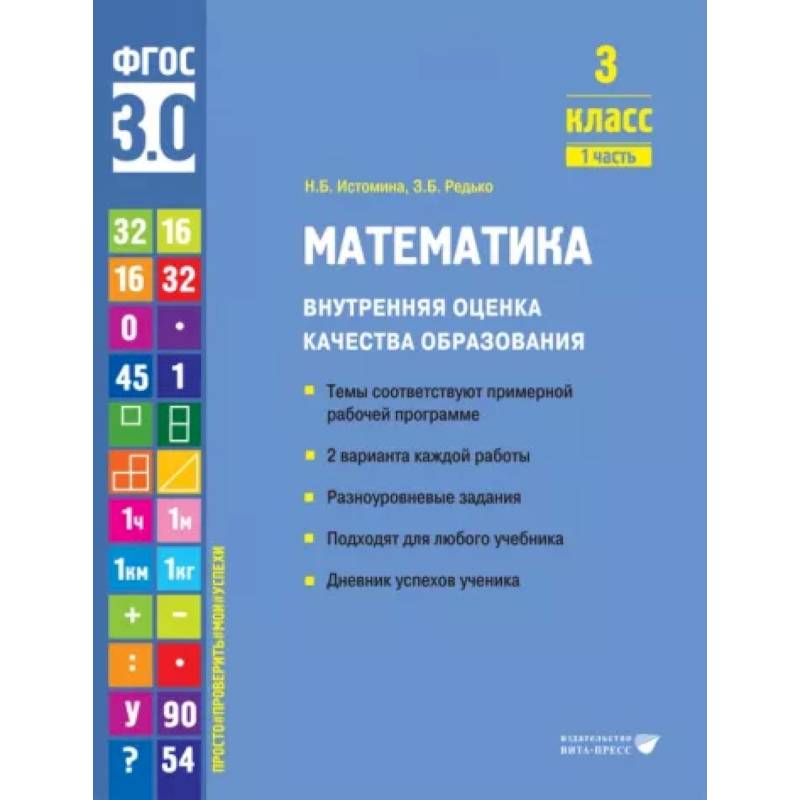 Фото Математика. 3 класс. Внутренняя оценка качества образования. Учебное пособие. Часть 1. ФГОС