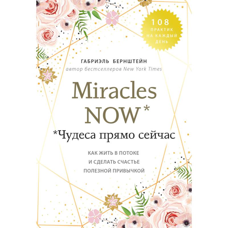 Фото Miracles now. Чудеса прямо сейчас. Как жить в потоке и сделать счастье полезной привычкой