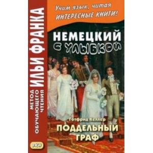 Фото Немецкий с улыбкой. Готфрид Келлер. Поддельный граф