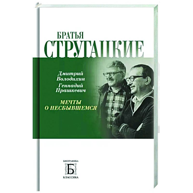 Фото Братья Стругацкие.  Мечты о несбывшемся