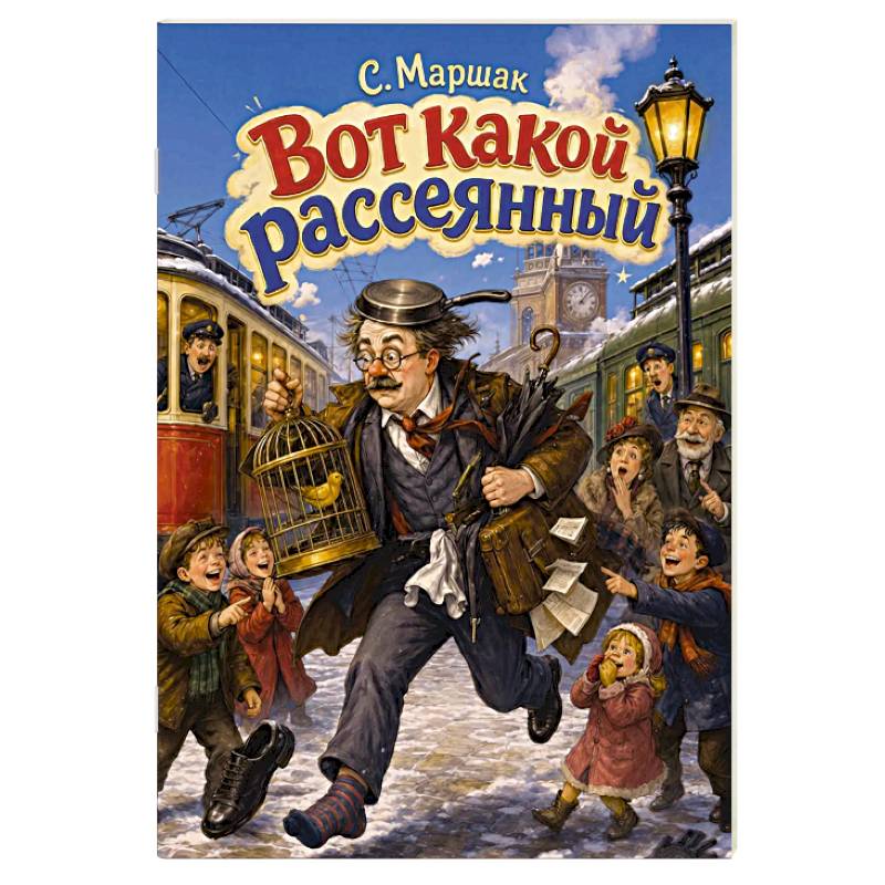 Фото Вот какой рассеянный