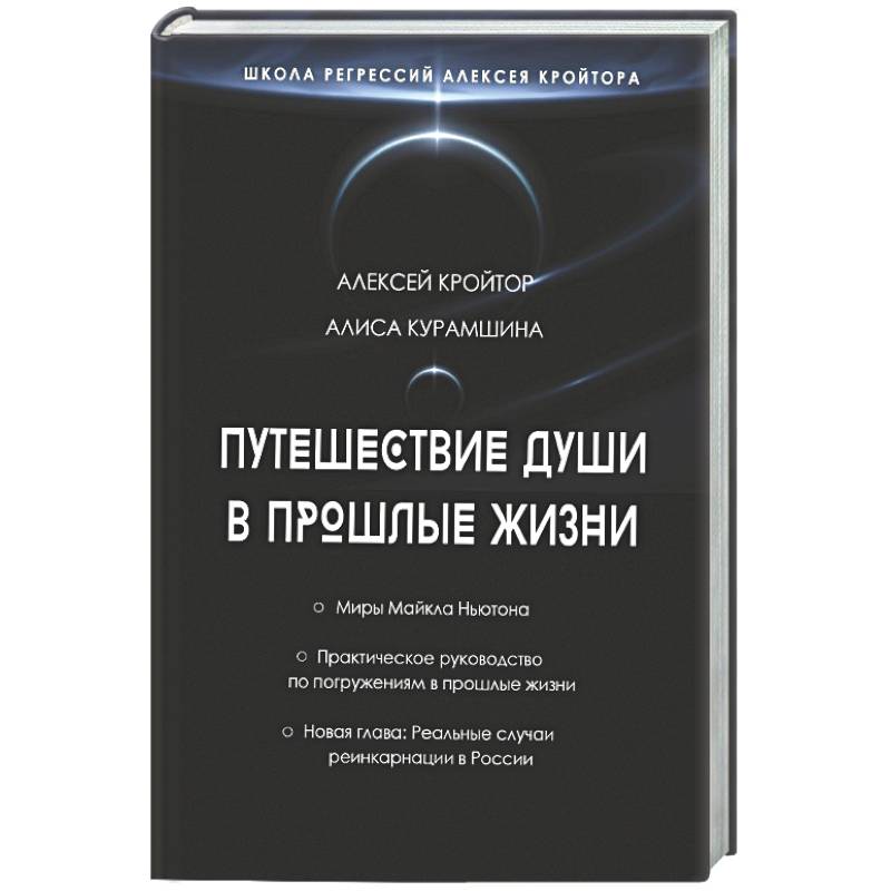 Фото Путешествие души в прошлые жизни. Школа регрессий Алексея Кройтора