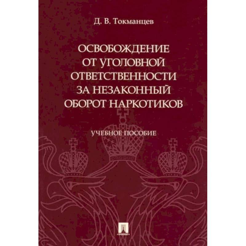 Фото Освобождение от уголовной ответственности за незаконный оборот наркотиков. Учебное пособие