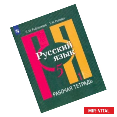 Фото Русский язык. 5 класс. Рабочая тетрадь. В 2-х частях. ФГОС