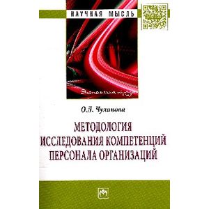 Фото Методология исследования компетенций персонала организаций: Монография