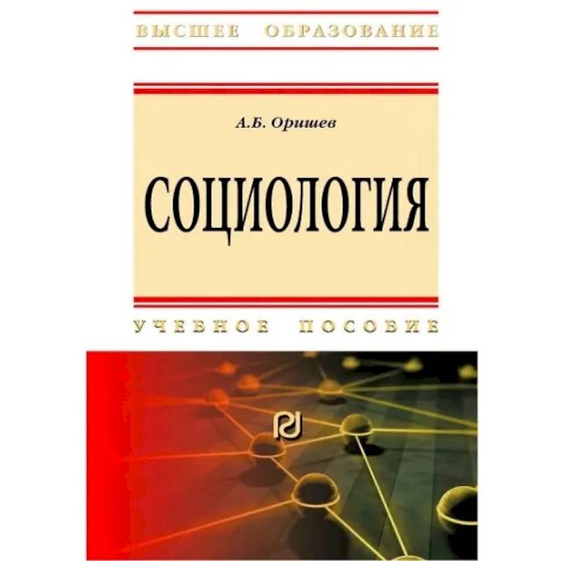 Фото Социология. Учебное пособие