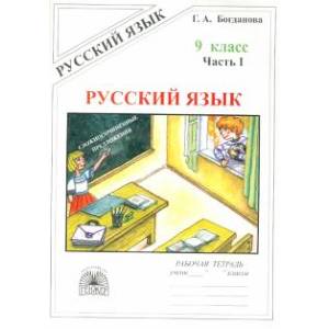 Фото Русский язык. 9 класс. Рабочая тетрадь. В 3-х частях. Часть 1. Сложносочиненные предложения