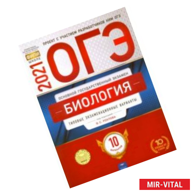 Фото ОГЭ 2021 Биология. Типовые экзаменационные варианты. 10 вариантов