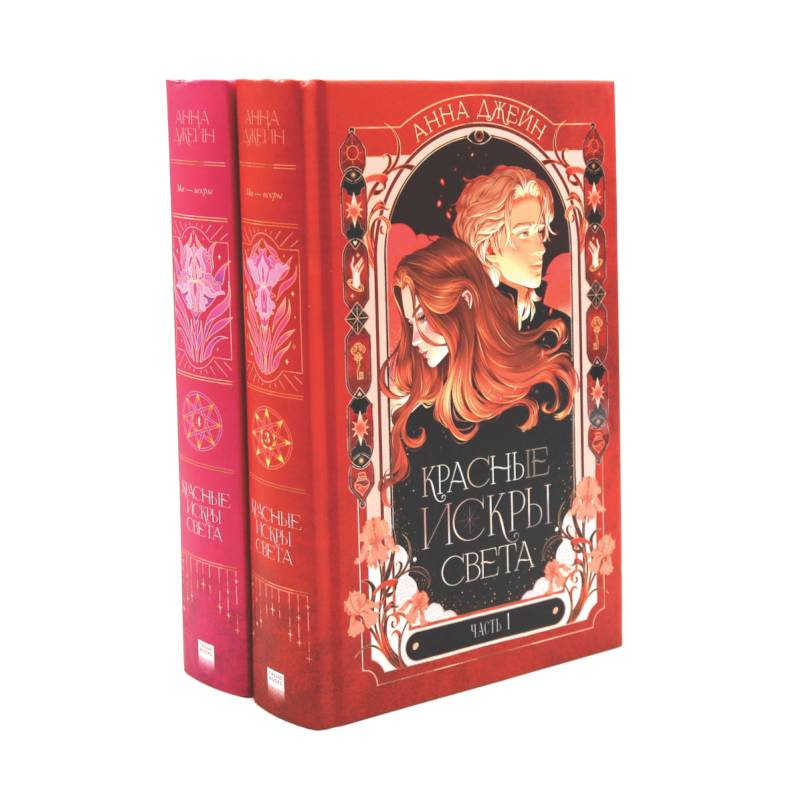 Фото Красные искры света. Части 1 и 2 (комплект из 2-х книг)