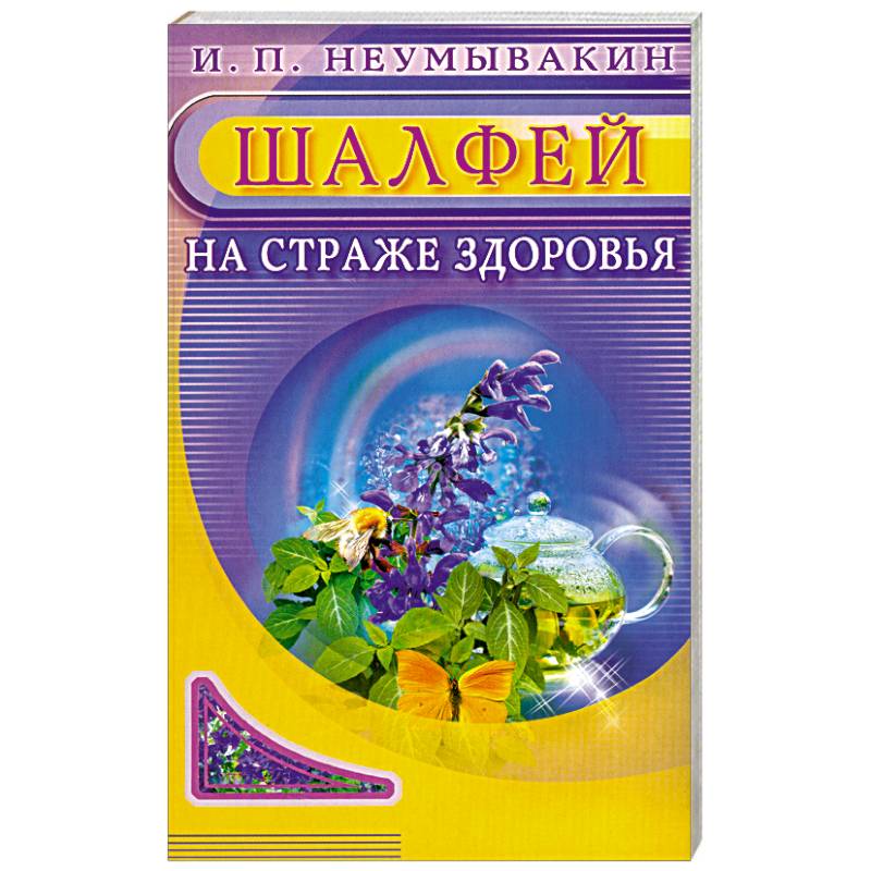 Фото Шалфей. На страже здоровья