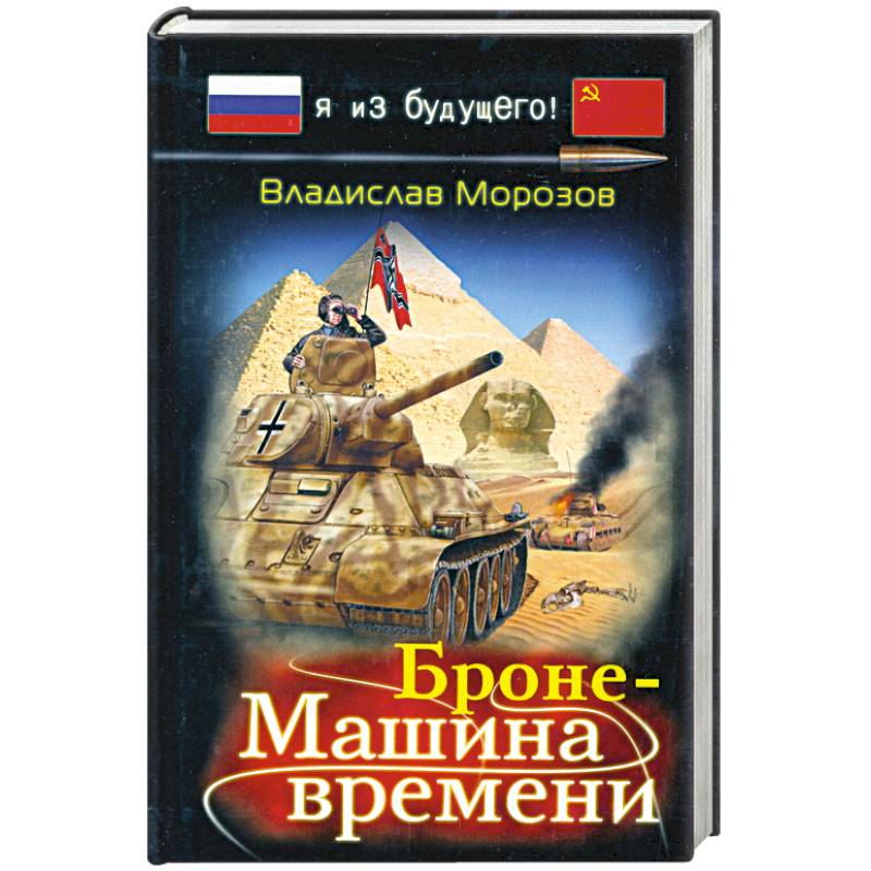 Фото Броне-Машина времени