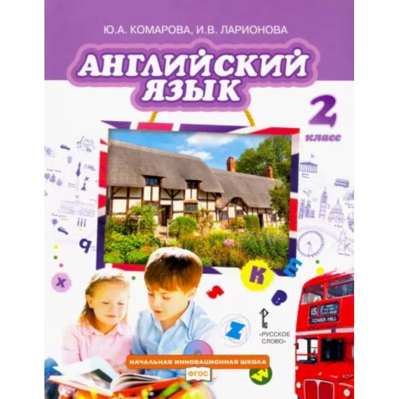 Фото Английский язык. 2 класс. Учебник. ФГОС