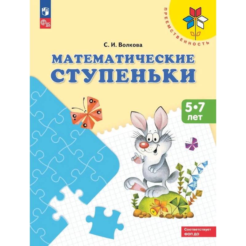 Фото Математические ступеньки: 5-7 лет: Учебное пособие