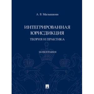 Фото Интегрированная юрисдикция. Теория и практика. Монография