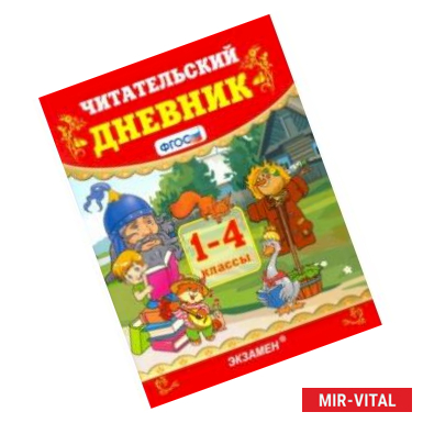 Фото Читательский дневник. 1-4 классы. ФГОС