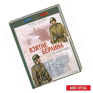 Фото Взятие Берлина. Последний рывок. 16 апреля-8 мая 1945г