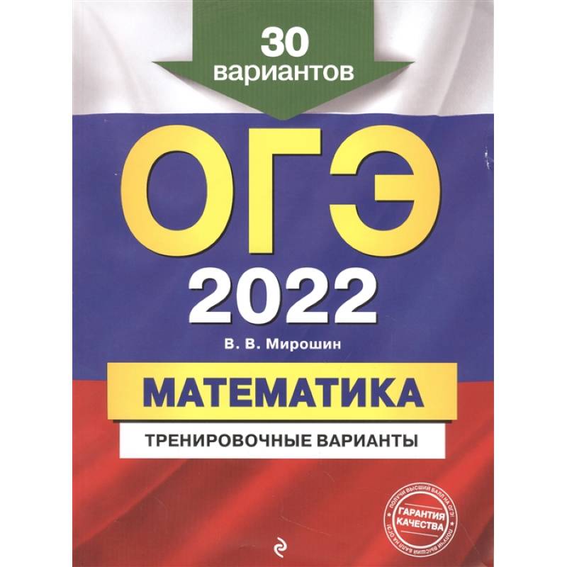 Фото ОГЭ-2022. Математика. Тренировочные варианты. 30 вариантов