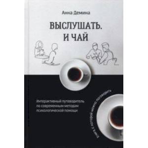 Фото Выслушать и чай. Интерактивный путеводитель по современным методам психологической помощи