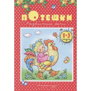 Фото Потешки. Развитие речи