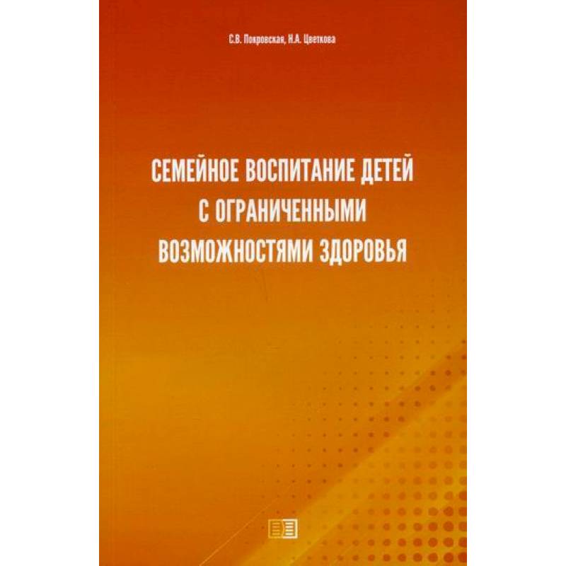 Фото Семейное воспитание детей с ограниченными возможностями здоровья