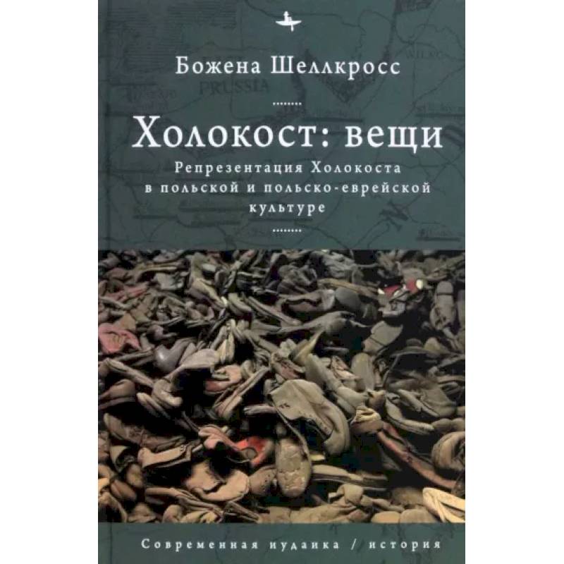 Фото Холокост. Вещи. Объективизация Холокоста в польской и польско-еврейской культуре