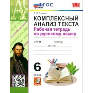 Фото Русский язык. 6 класс. Комплексный анализ текста. Рабочая тетрадь. ФГОС