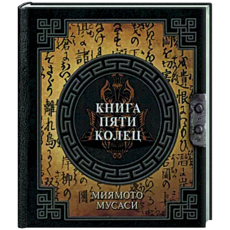 Фото Книга пяти колец