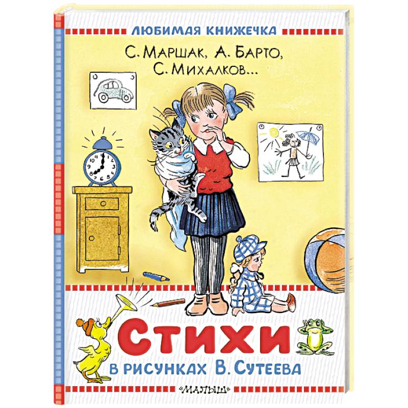 Фото Стихи в рисунках В.Сутеева