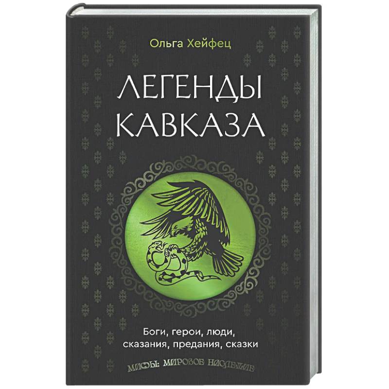 Фото Легенды Кавказа. Боги, герои, люди, сказания, предания, сказки