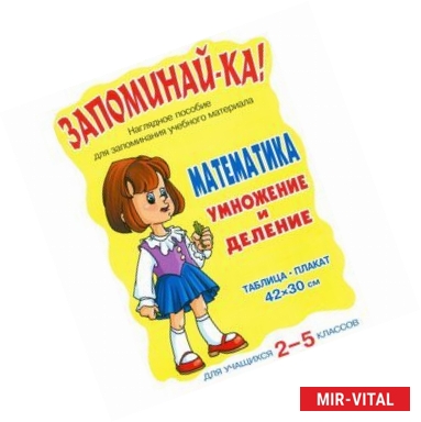 Фото Математика. Устный счет. Умножение и деление. Для 2-5 классов