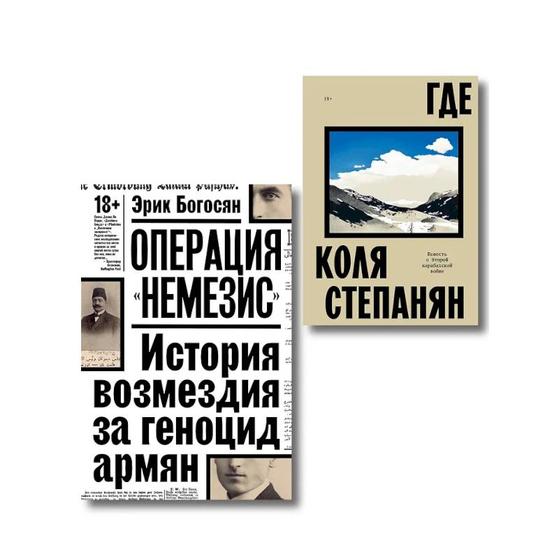 Фото Комплект из 2-х книг Где + Операция Немезис