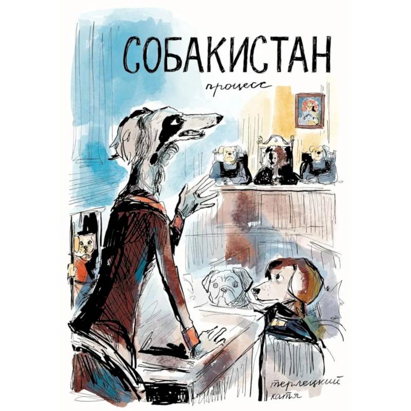 Фото Собакистан. Процесс: комикс. (пер.)